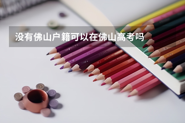 没有佛山户籍可以在佛山高考吗