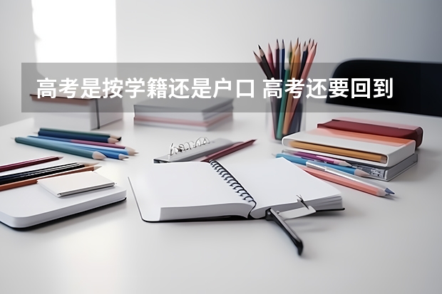 高考是按学籍还是户口 高考还要回到原籍吗