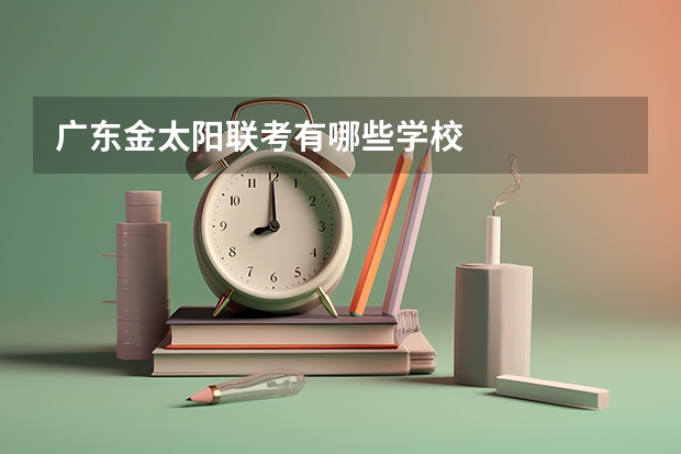 广东金太阳联考有哪些学校