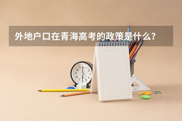 外地户口在青海高考的政策是什么？