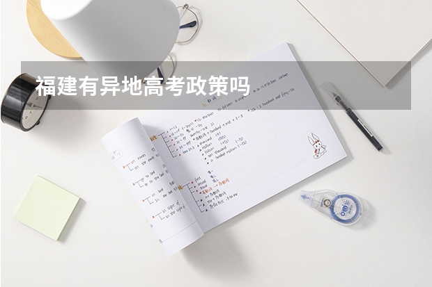 福建有异地高考政策吗