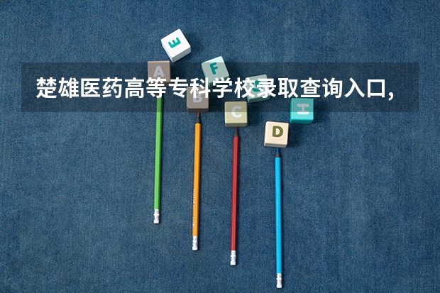 楚雄医药高等专科学校录取查询入口,高考录取结果查询网址登录（楚雄州高考升学率高中学校排名情况）