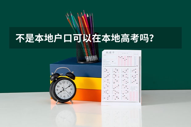 不是本地户口可以在本地高考吗？