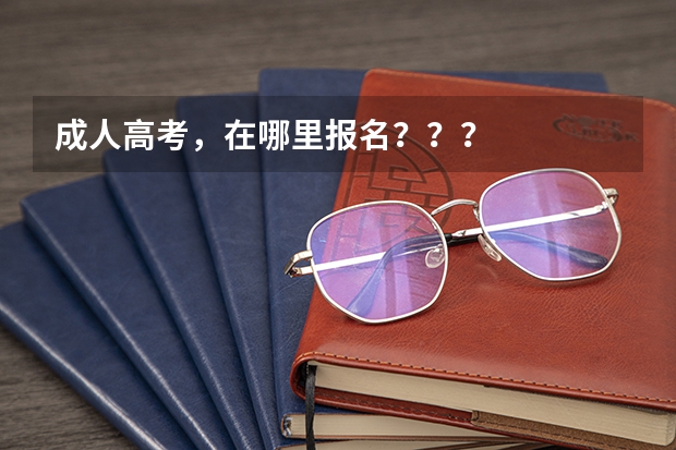 成人高考,在哪里报名???