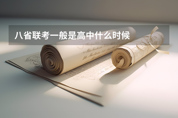 八省联考一般是高中什么时候