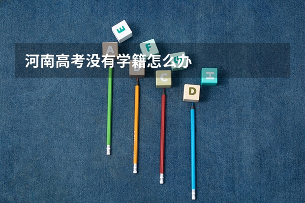 河南高考没有学籍怎么办