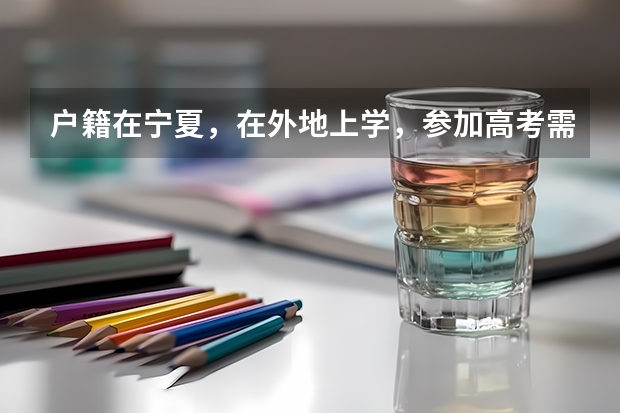 户籍在宁夏，在外地上学，参加高考需要什么条件