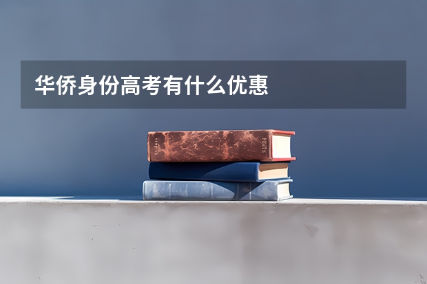 华侨身份高考有什么优惠
