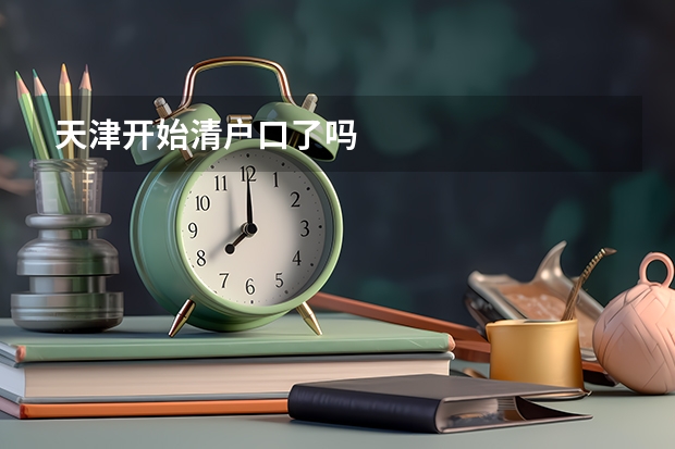 天津开始清户口了吗