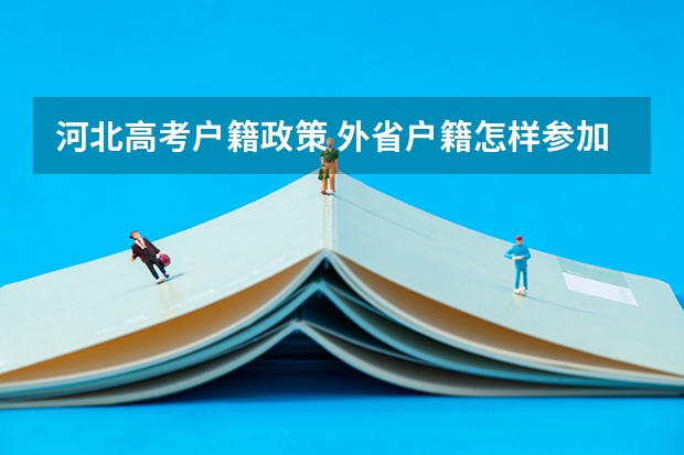 河北高考户籍政策 外省户籍怎样参加河北省高考