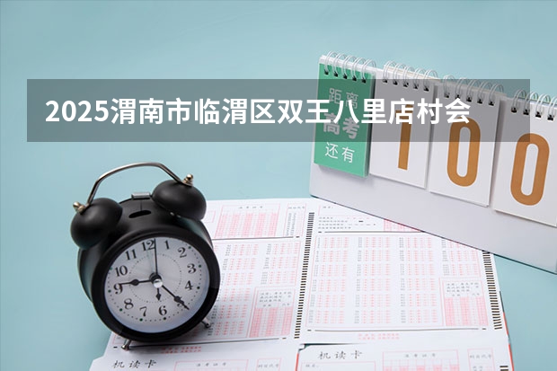 2025渭南市临渭区双王八里店村会拆迁吗