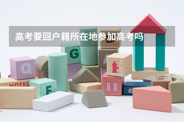 高考要回户籍所在地参加高考吗