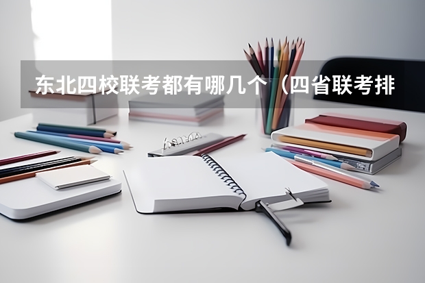 东北四校联考都有哪几个（四省联考排名）