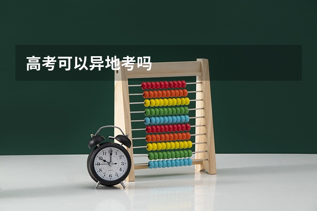 高考可以异地考吗