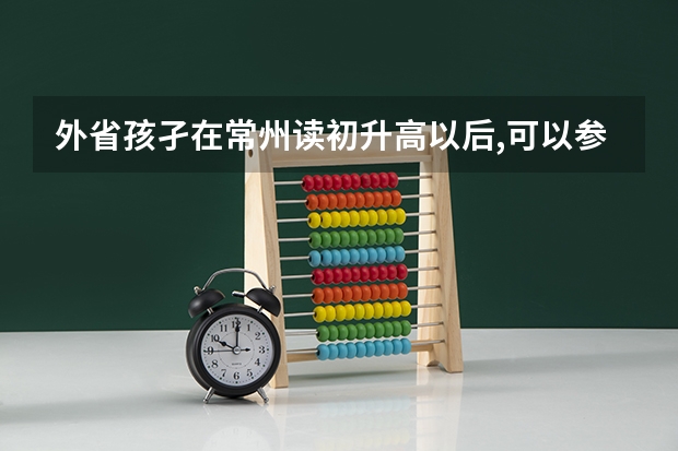 外省孩孑在常州读初升高以后,可以参加高考吗