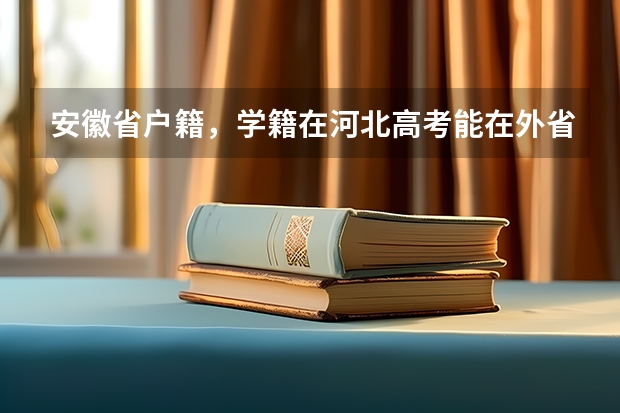 安徽省户籍，学籍在河北高考能在外省参加吗