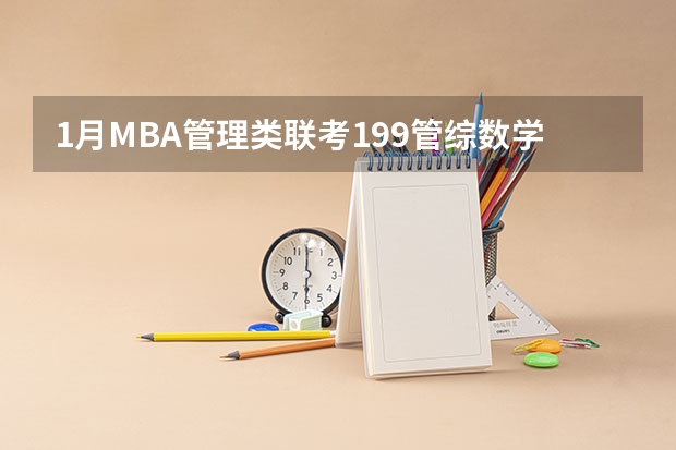 1月MBA管理类联考199管综数学第11题真题及答案解析（2024年MBA管理类联考真题及答案解析199管综数学第12题）