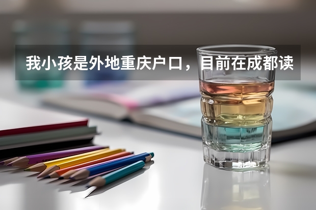 我小孩是外地重庆户口，目前在成都读初三，想继续在成都读完高中并在成都参加高考，户口必须具备哪些条件