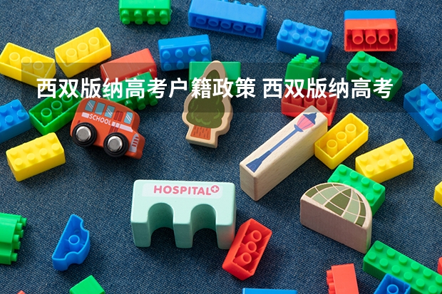 西双版纳高考户籍政策 西双版纳高考分数线在全国排位