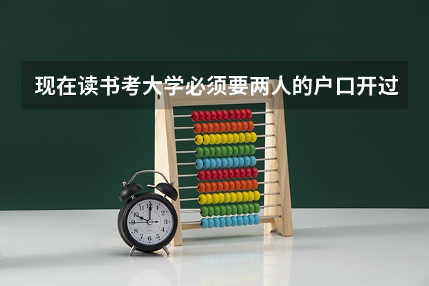 现在读书考大学必须要两人的户口开过来吗？