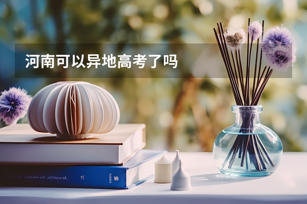 河南可以异地高考了吗