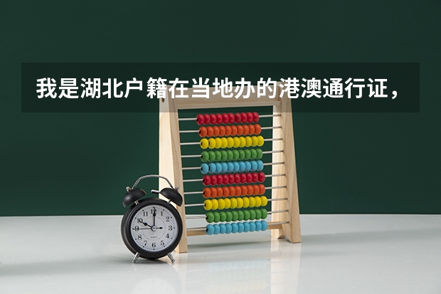 我是湖北户籍在当地办的港澳通行证,可以在深圳办理续签吗