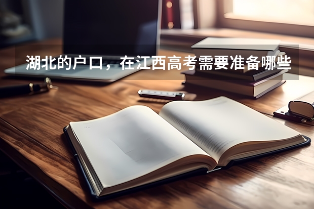 湖北的户口，在江西高考需要准备哪些证件？