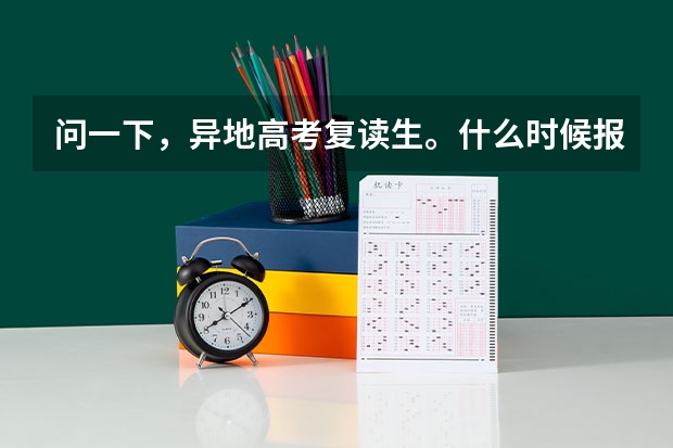 问一下，异地高考复读生。什么时候报名，户口是平凉的