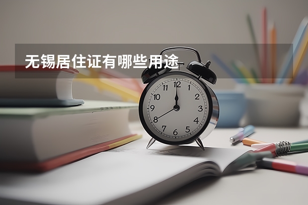 无锡居住证有哪些用途