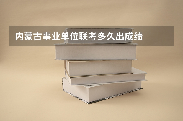 内蒙古事业单位联考多久出成绩