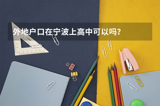 外地户口在宁波上高中可以吗？