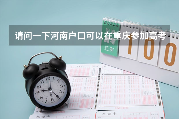 请问一下河南户口可以在重庆参加高考吗