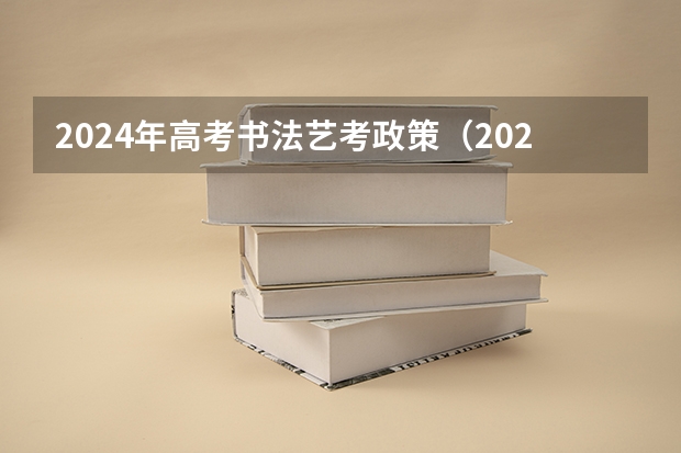 2024年高考书法艺考政策（2024传媒艺考要求变动）