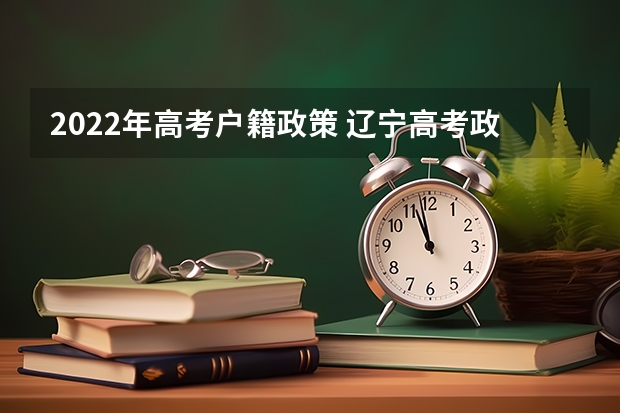 2022年高考户籍政策 辽宁高考政策户籍学籍要求