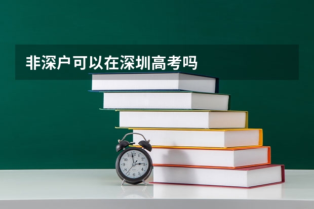 非深户可以在深圳高考吗