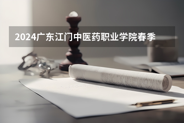 2024广东江门中医药职业学院春季高考招生学费多少钱一年