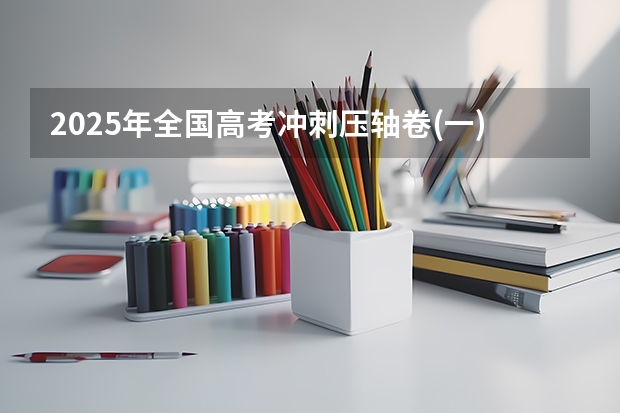 2025年全国高考冲刺压轴卷(一)语文（2025年单招语文作文）