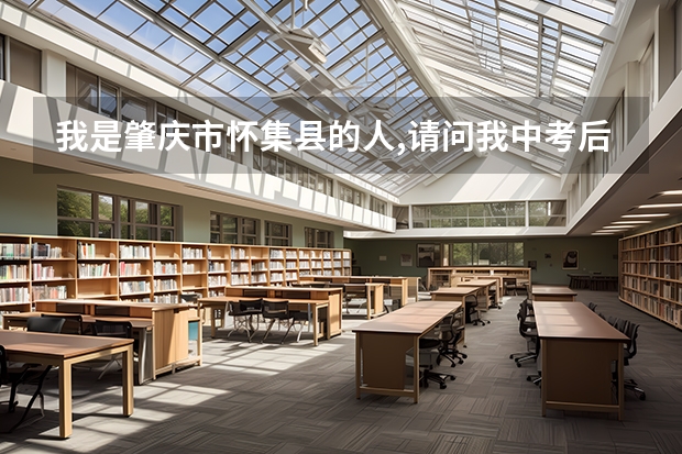 我是肇庆市怀集县的人,请问我中考后能去广州市第二中学读吗?