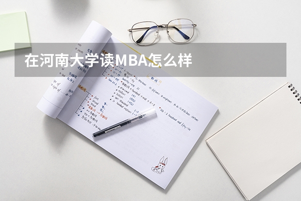 在河南大学读MBA怎么样