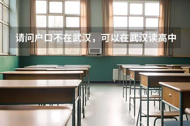 请问户口不在武汉，可以在武汉读高中吗？小学中学都在武汉上的