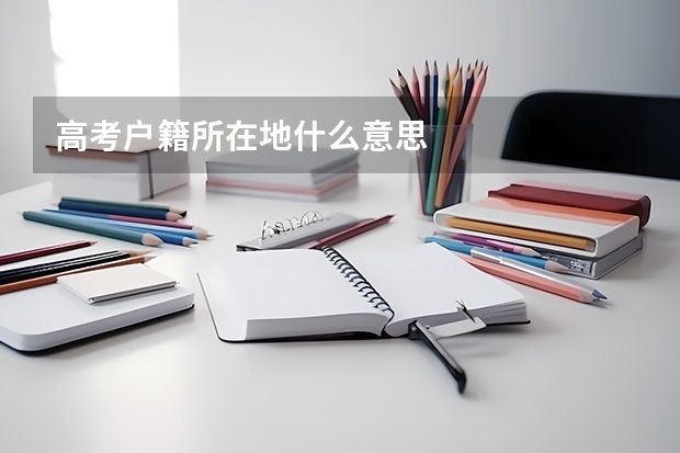 高考户籍所在地什么意思