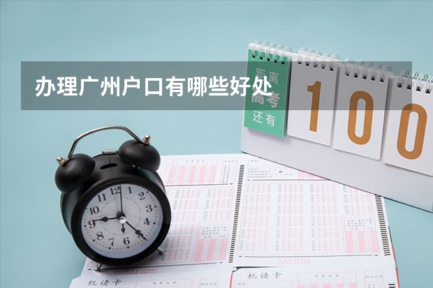 办理广州户口有哪些好处