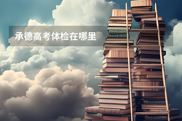 承德高考体检在哪里