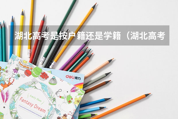 湖北高考是按户籍还是学籍（湖北高考是按户籍还是学籍）