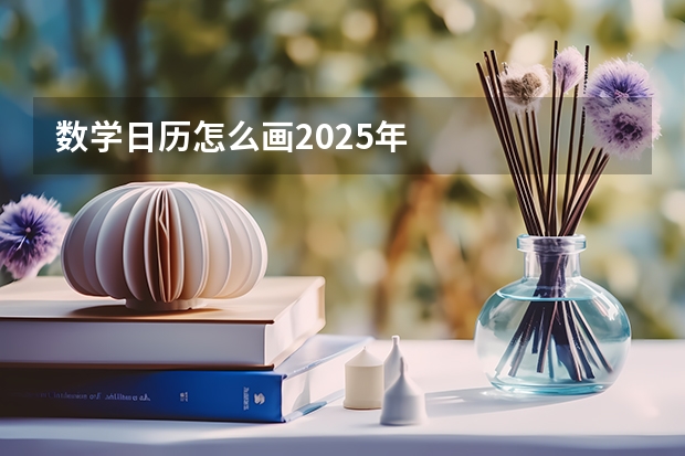 数学日历怎么画2025年