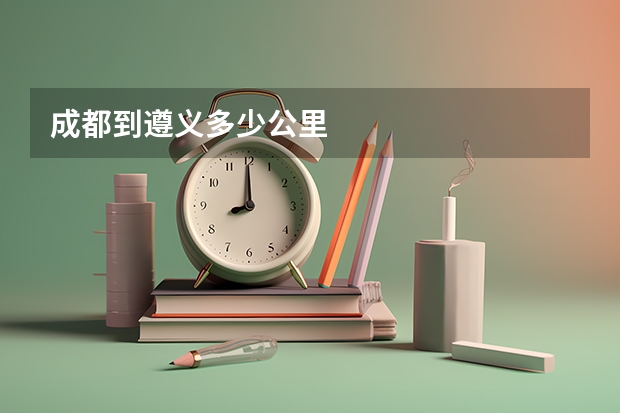 成都到遵义多少公里