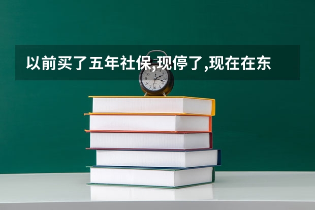 以前买了五年社保,现停了,现在在东莞异性中考吗