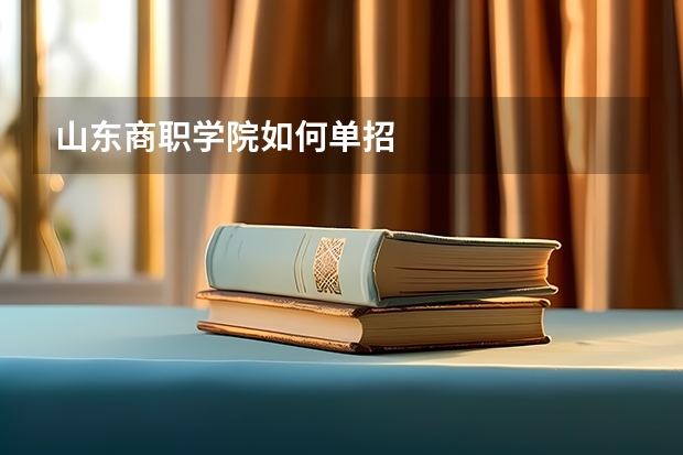 山东商职学院如何单招