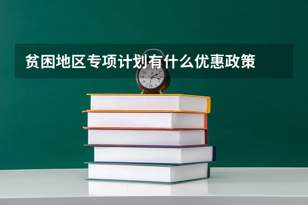 贫困地区专项计划有什么优惠政策