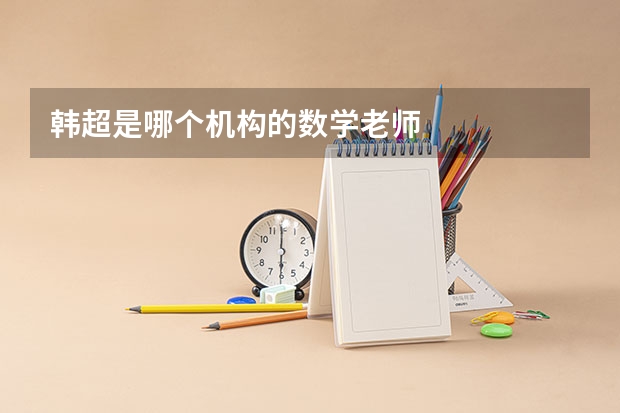 韩超是哪个机构的数学老师